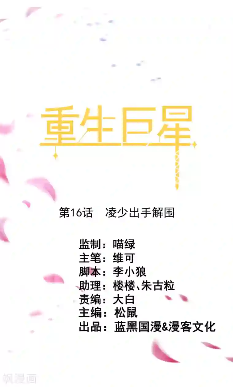 重生巨星第16话 凌少出手解围