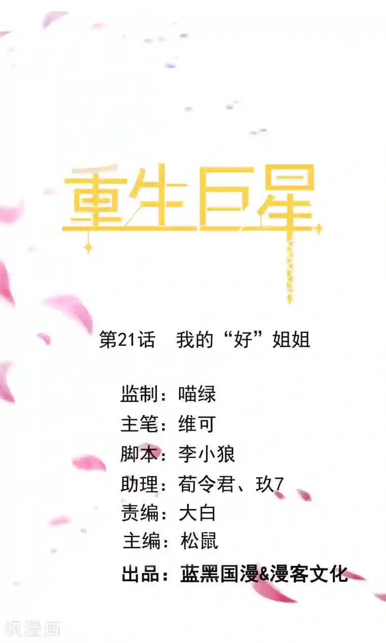 重生巨星第21话 我的“好”姐姐