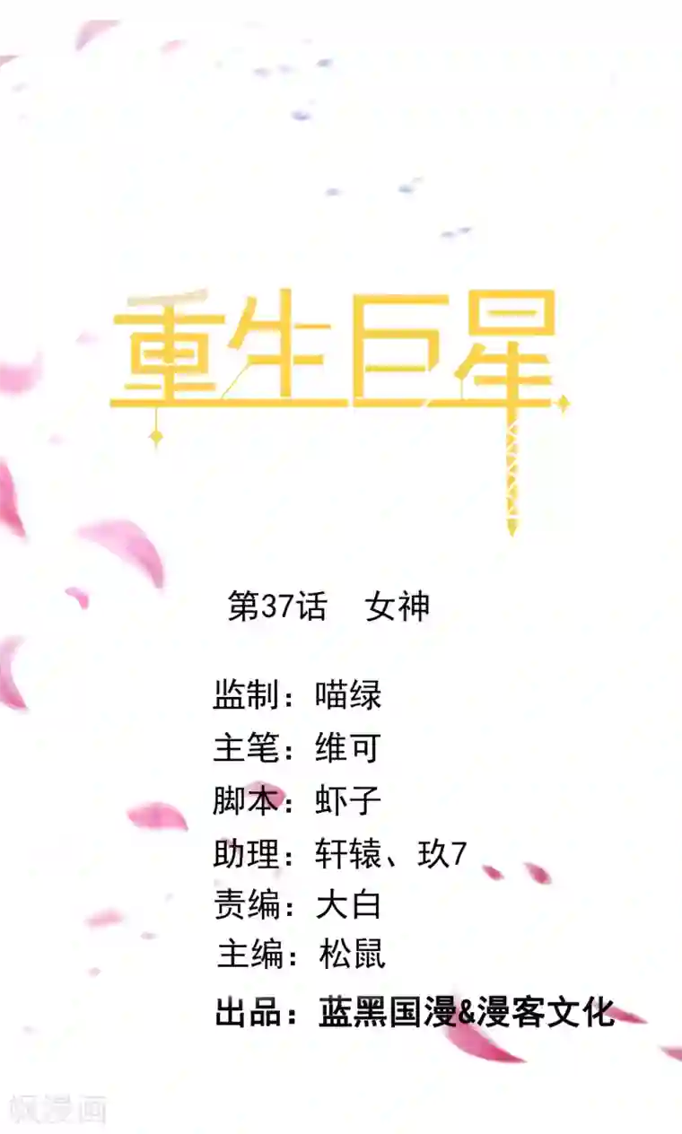 重生巨星第37话 女神