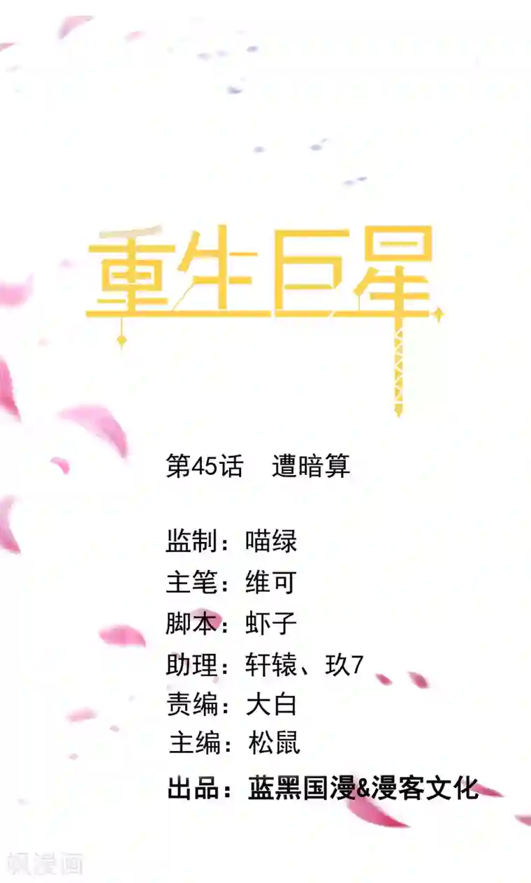 重生巨星第45话 遭暗算