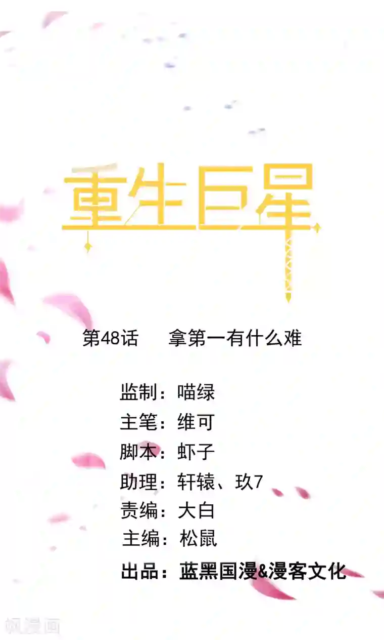 重生巨星第48话 拿第一有什么难