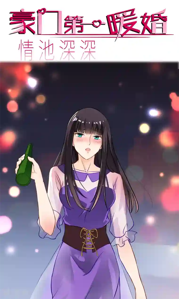 情池深深·豪门第一暖婚第1话2 我的青春是个笑话