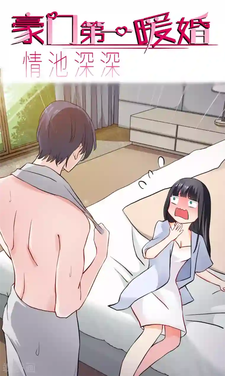 情池深深·豪门第一暖婚第2话 这是哪里