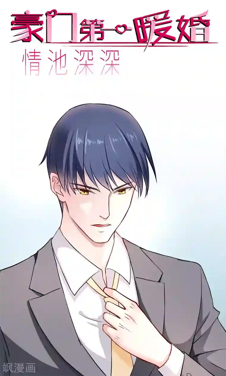 情池深深·豪门第一暖婚第3话2 救人