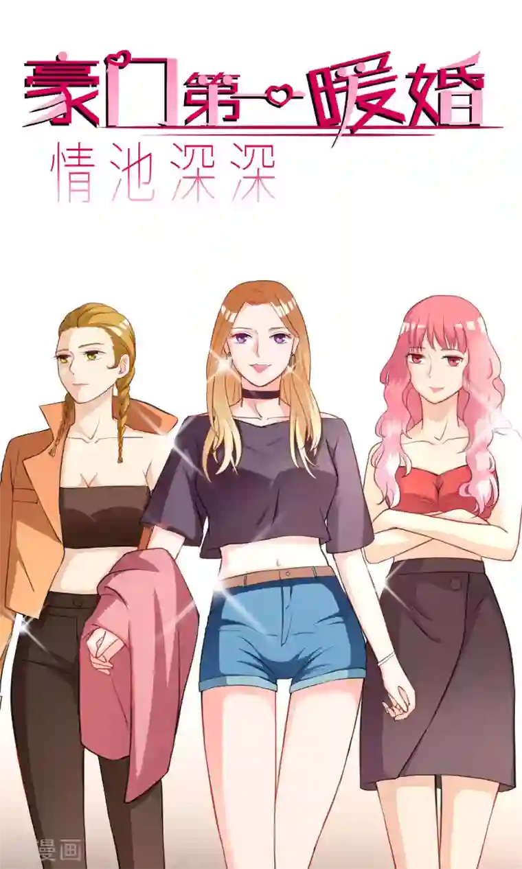 情池深深·豪门第一暖婚第5话 乐瑶