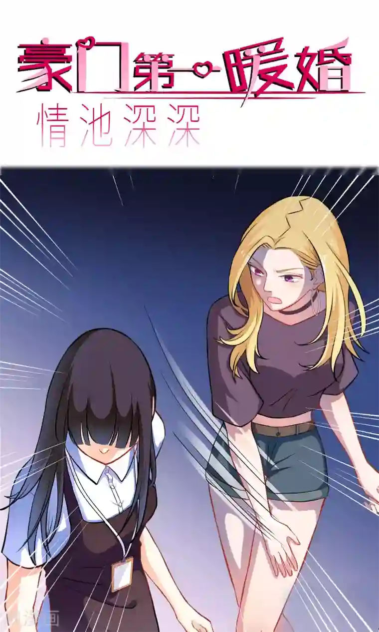 情池深深·豪门第一暖婚第6话 手撕超模