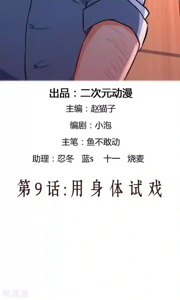 情池深深·豪门第一暖婚第9话 用身体试戏