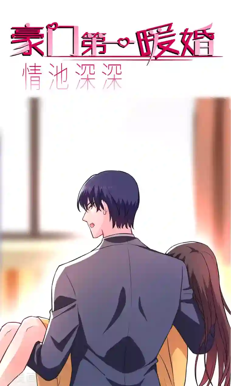 情池深深·豪门第一暖婚第10话1 意乱情迷