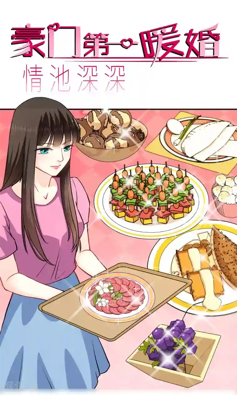 情池深深·豪门第一暖婚第15话 阿姨