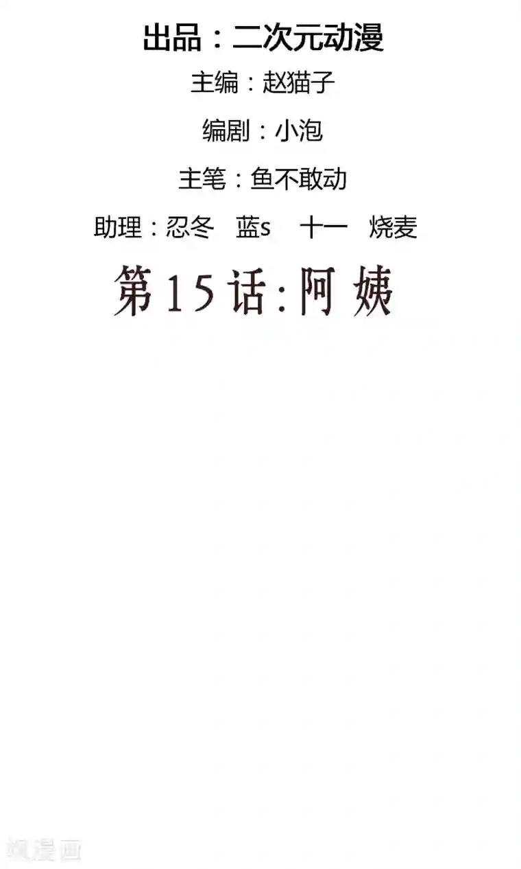 情池深深·豪门第一暖婚第15话 阿姨