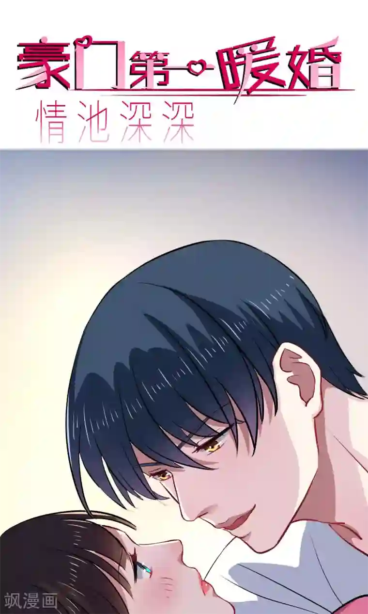 情池深深·豪门第一暖婚第16话 肉偿