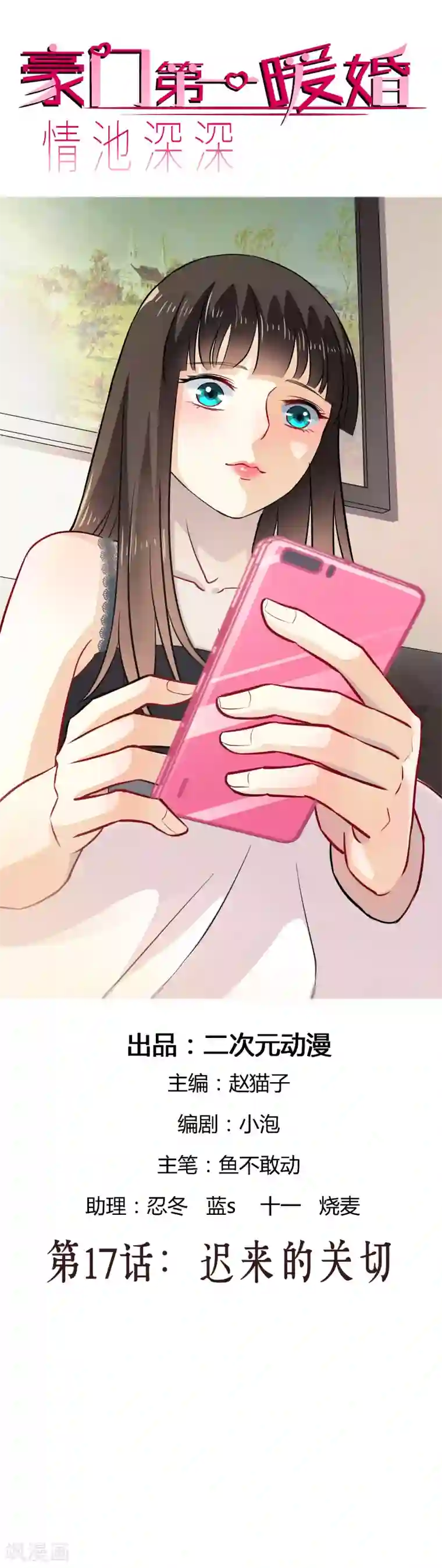 情池深深·豪门第一暖婚第17话 迟来的关切