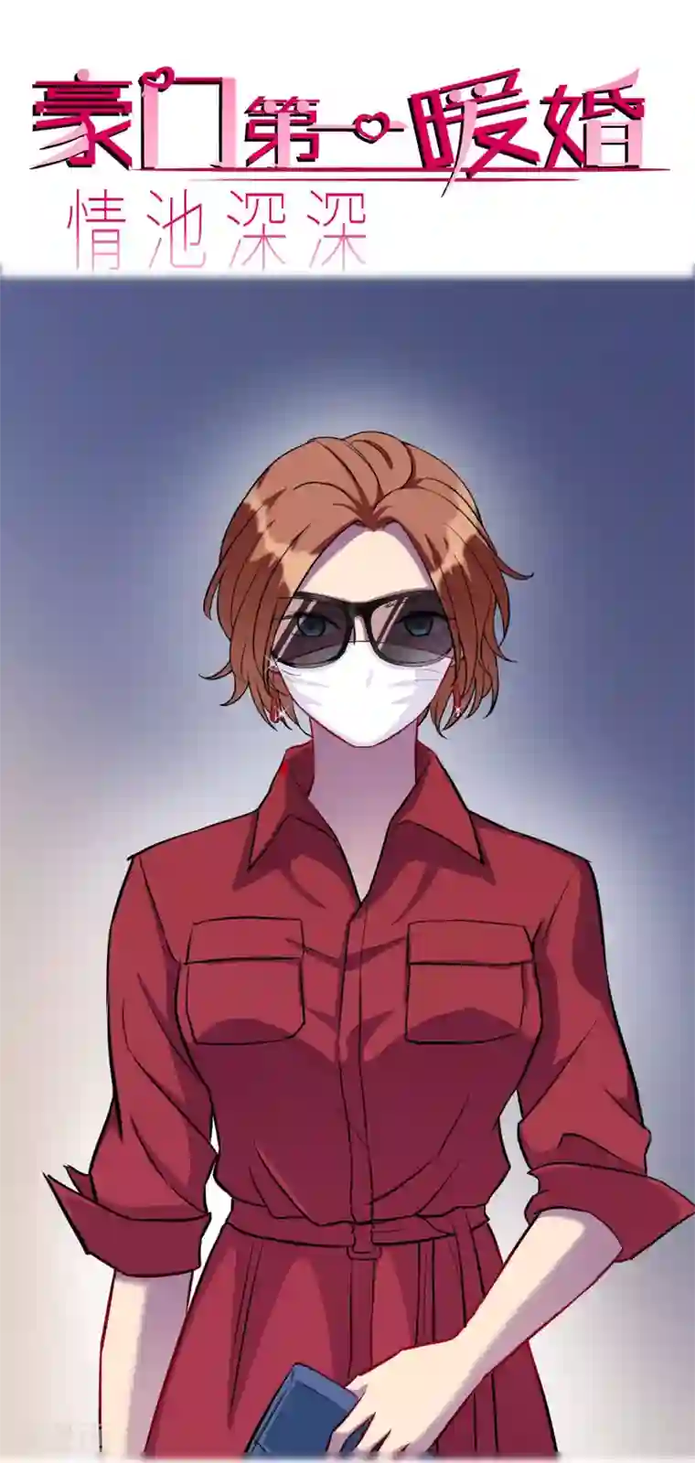 情池深深·豪门第一暖婚第19话 游岚