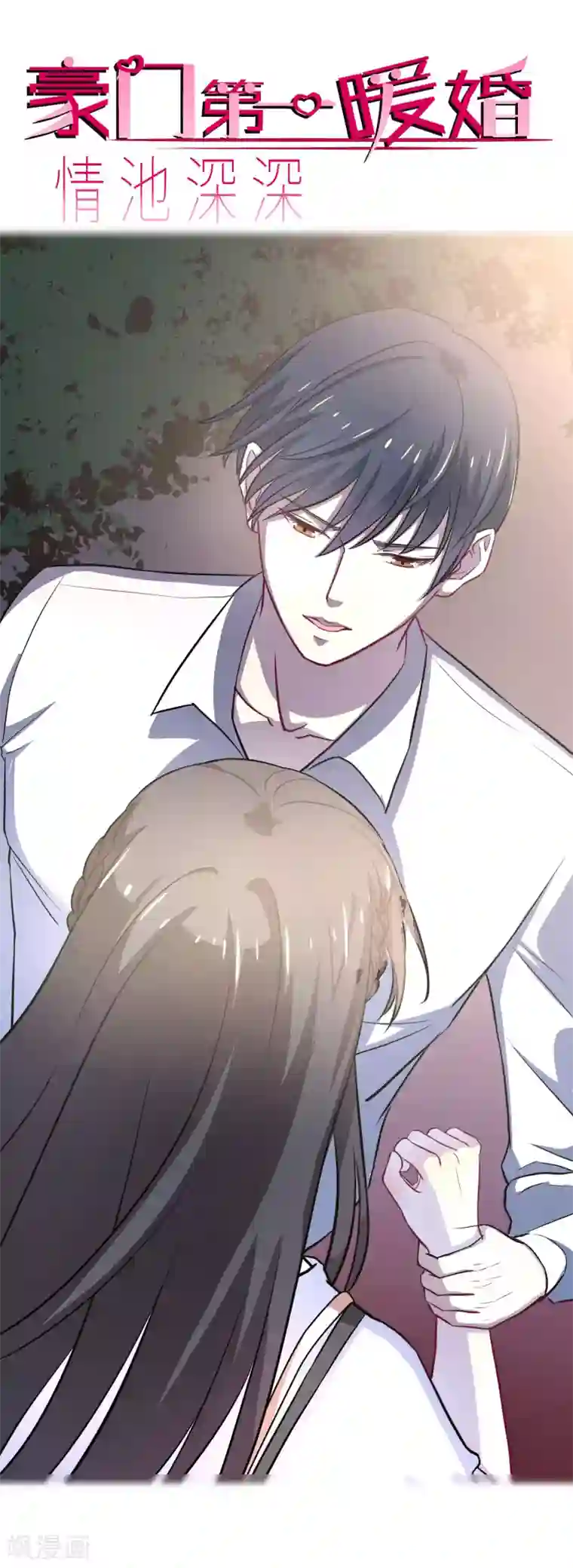 情池深深·豪门第一暖婚第20话2 出走