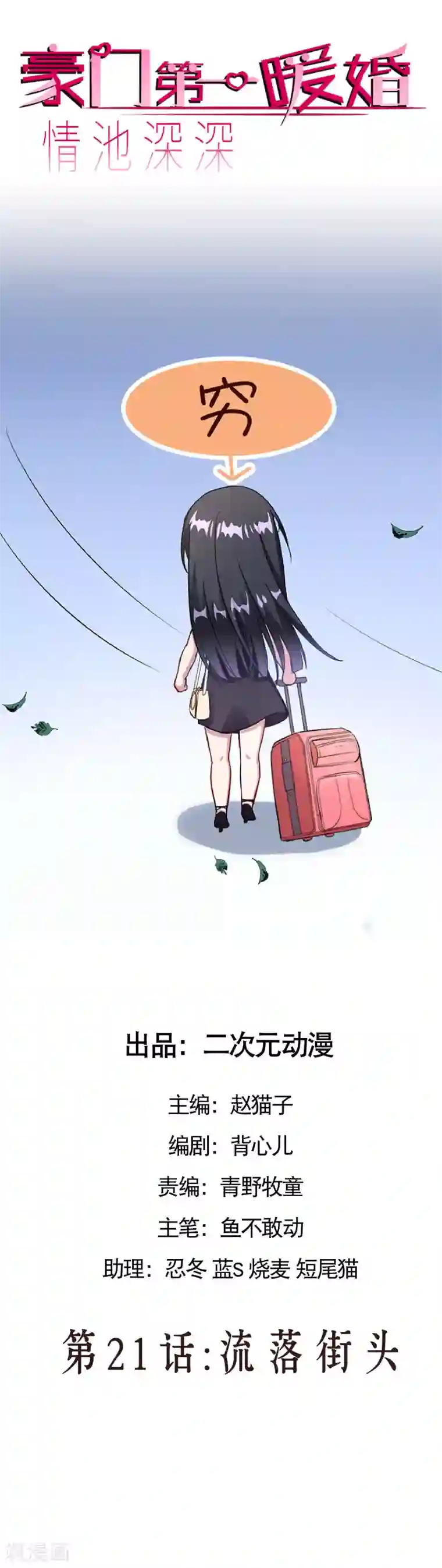 情池深深·豪门第一暖婚第21话 流落街头