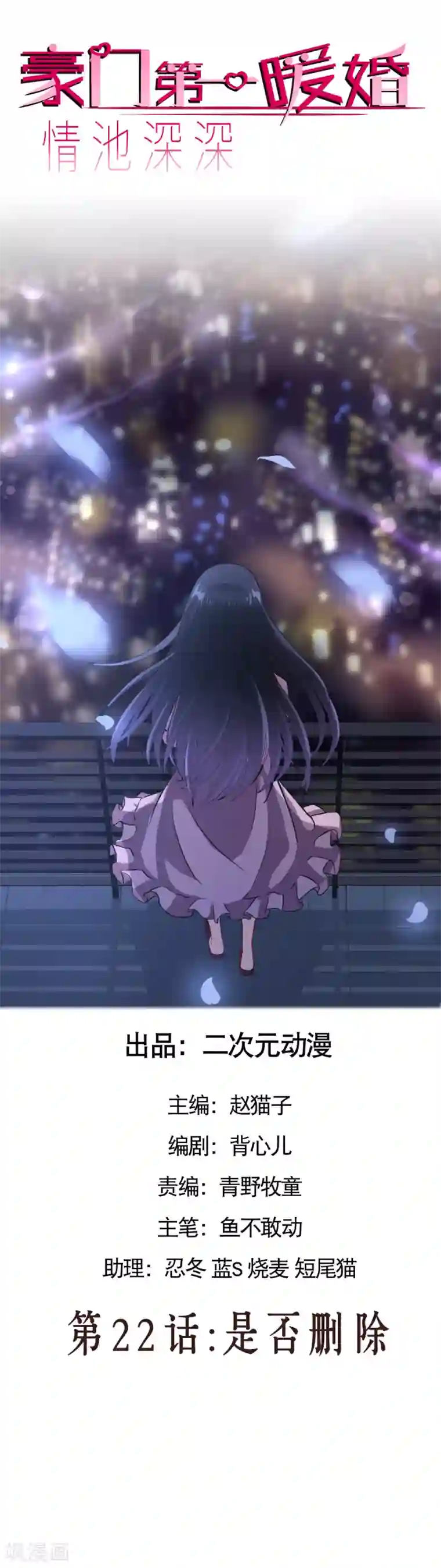 情池深深·豪门第一暖婚第22话 是否删除