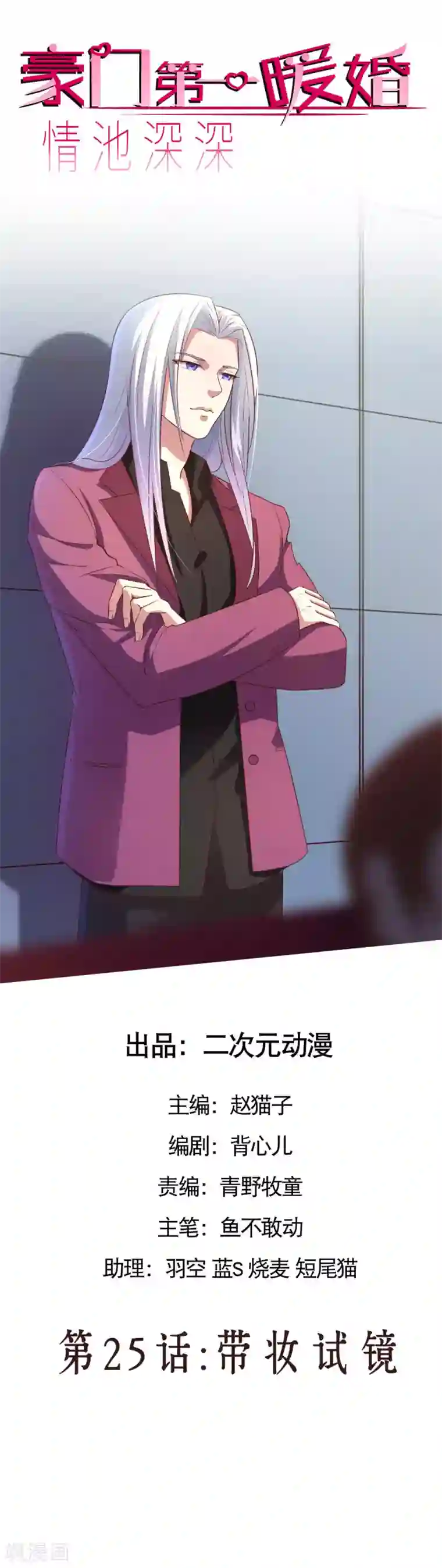情池深深·豪门第一暖婚第25话 带妆视镜
