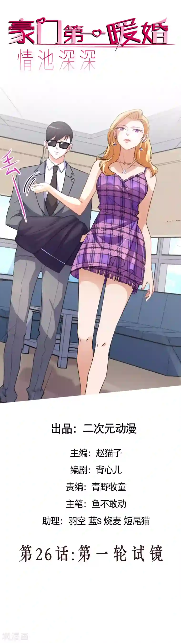 情池深深·豪门第一暖婚第26话 第一轮试镜