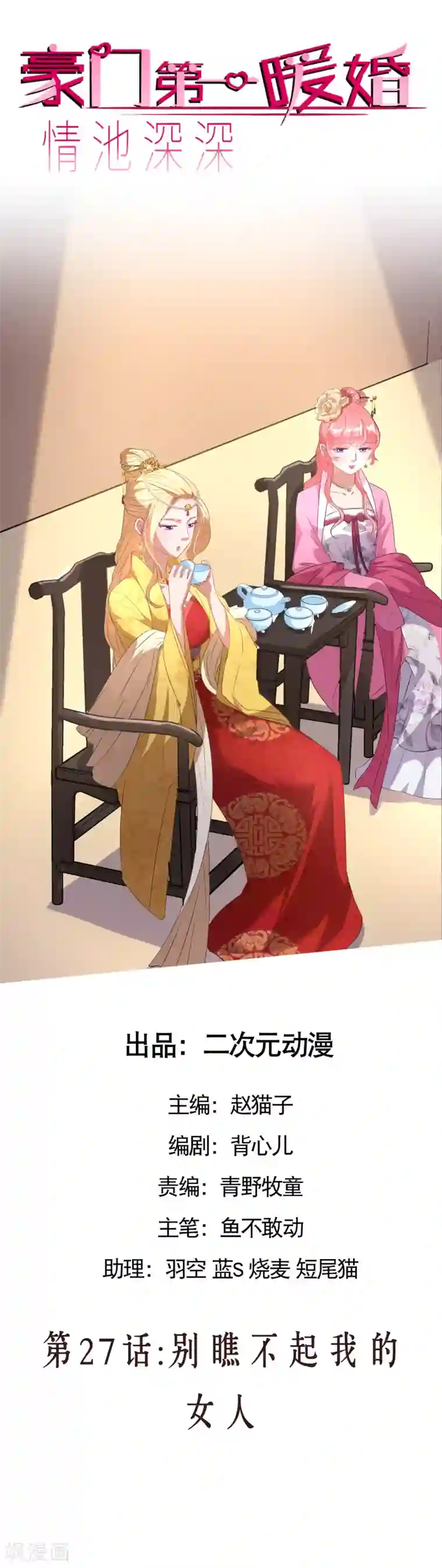 情池深深·豪门第一暖婚第27话 别瞧不起我的女人