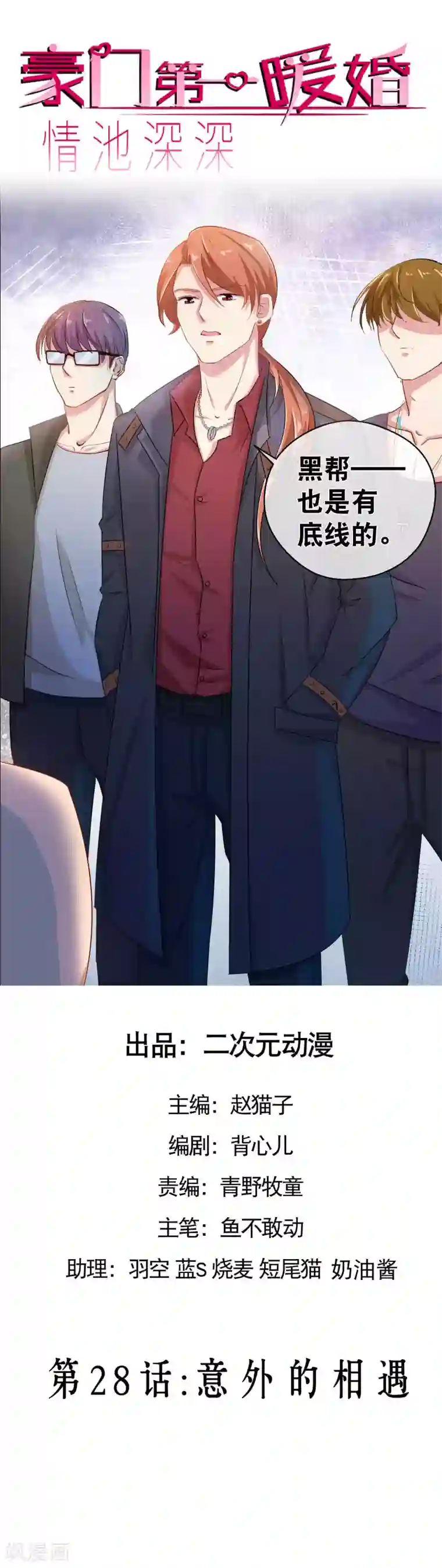 情池深深·豪门第一暖婚第28话 意外的相遇