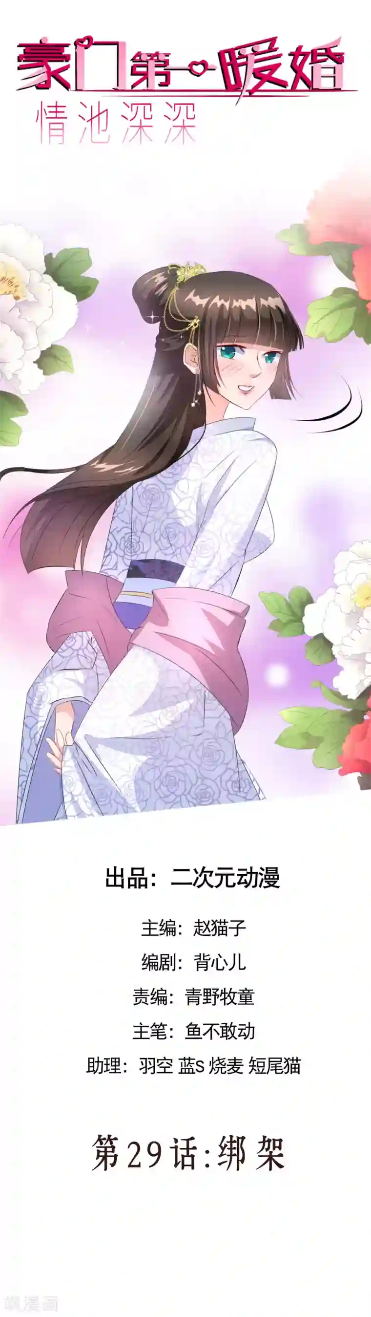 情池深深·豪门第一暖婚第29话 绑架