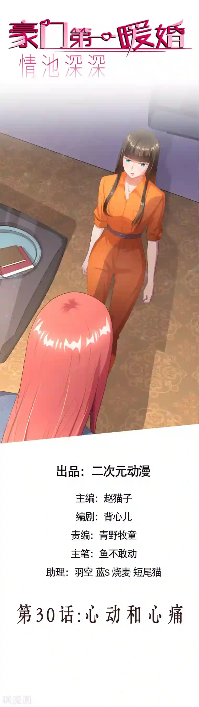 情池深深·豪门第一暖婚第30话 心动和心痛