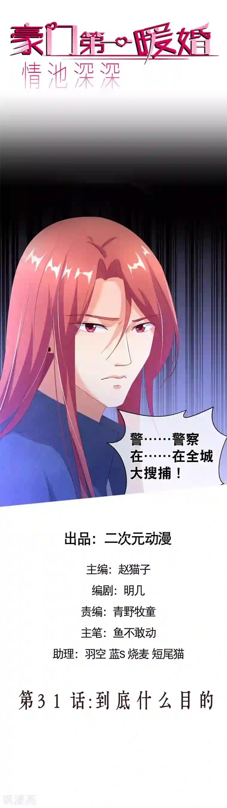 情池深深·豪门第一暖婚第31话 到底什么目的