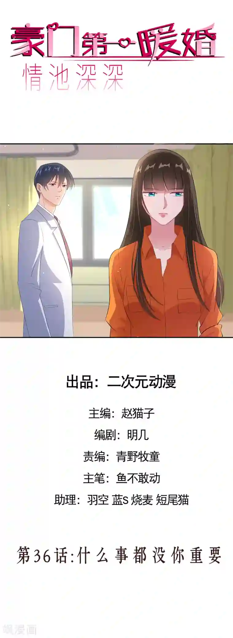 情池深深·豪门第一暖婚第36话 什么事都没你重要