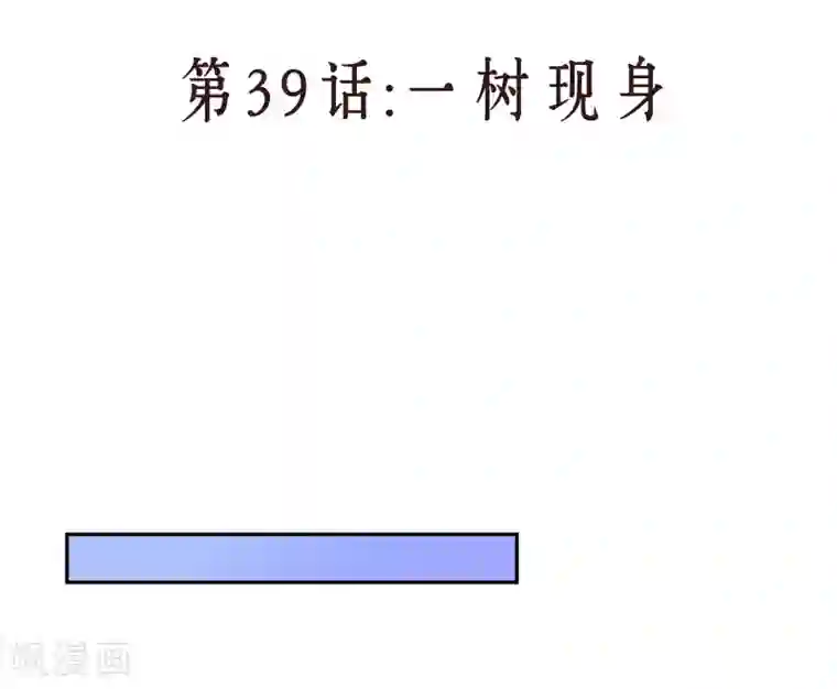 情池深深·豪门第一暖婚第39话 一树现身