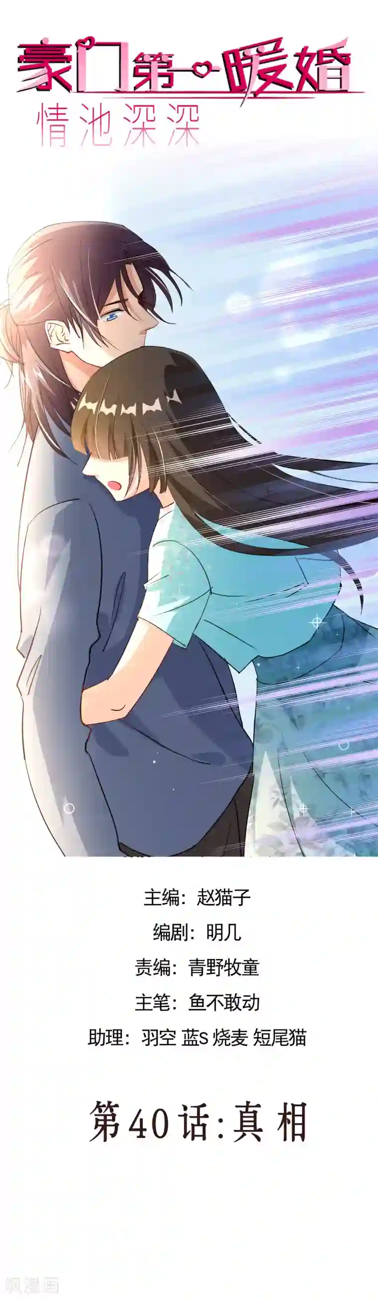 情池深深·豪门第一暖婚第40话 真相