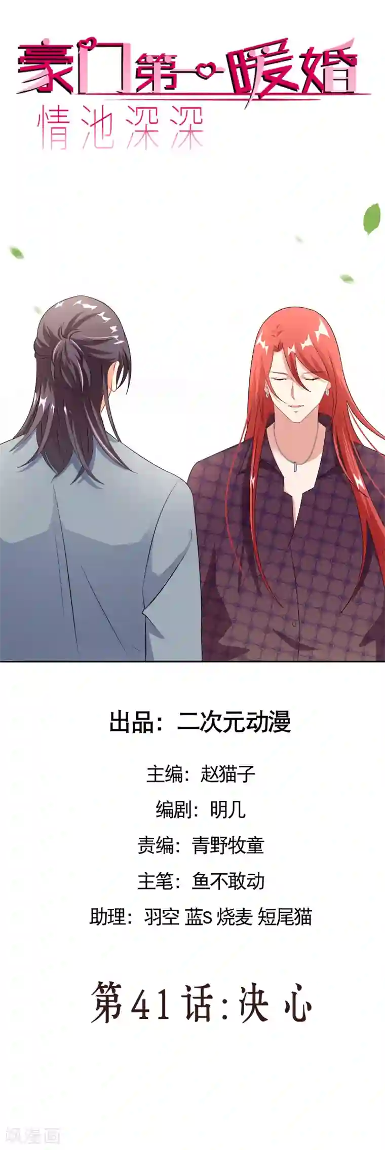 情池深深·豪门第一暖婚第41话 决心