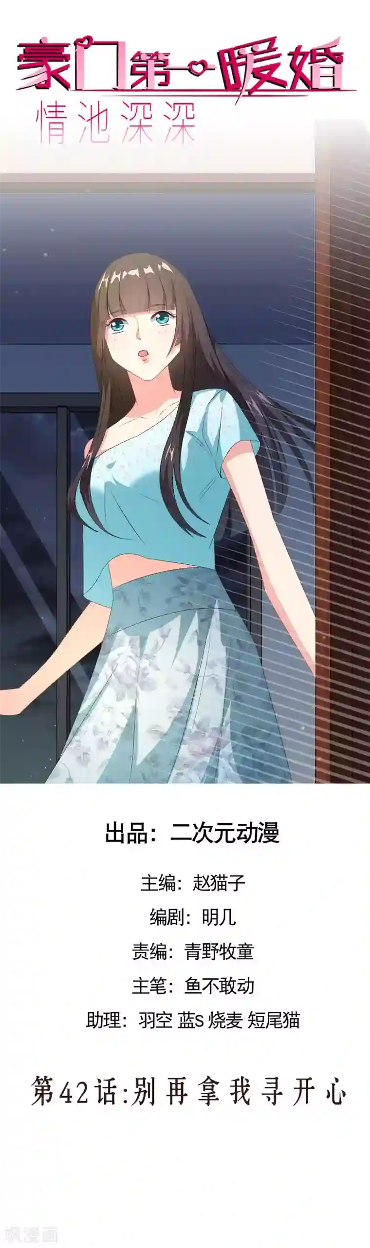 情池深深·豪门第一暖婚第42话 别再拿我寻开心