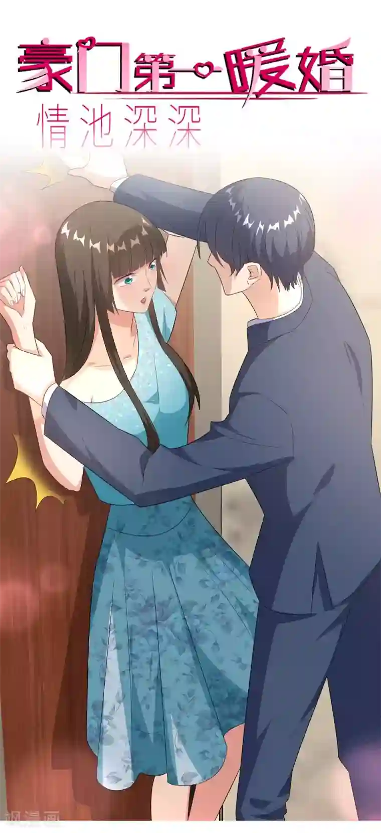 情池深深·豪门第一暖婚第43话 误会