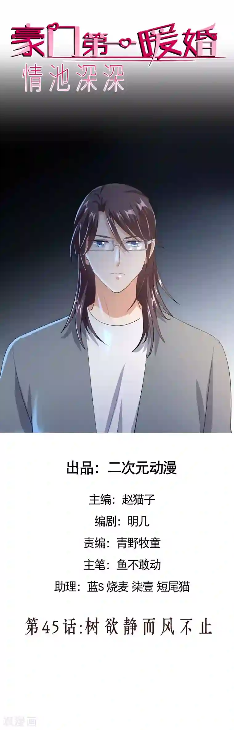 情池深深·豪门第一暖婚第45话 树欲静而风不止