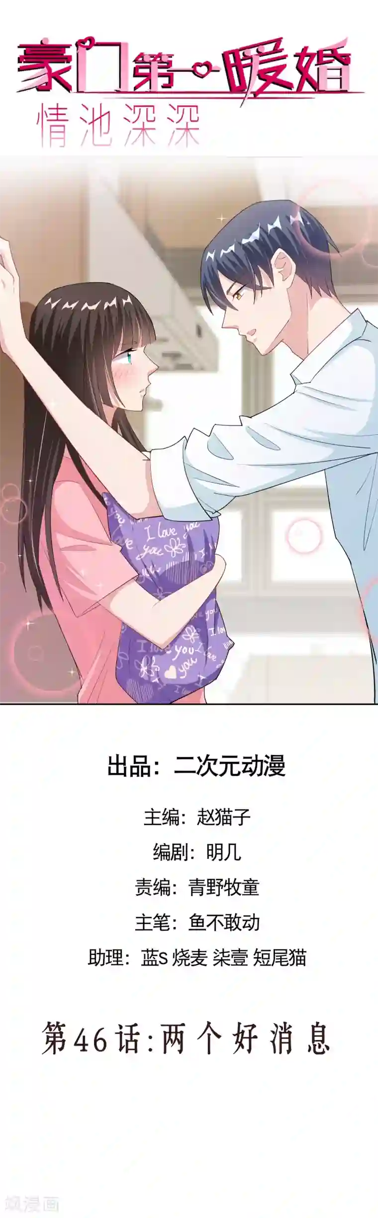 情池深深·豪门第一暖婚第46话 两个好消息