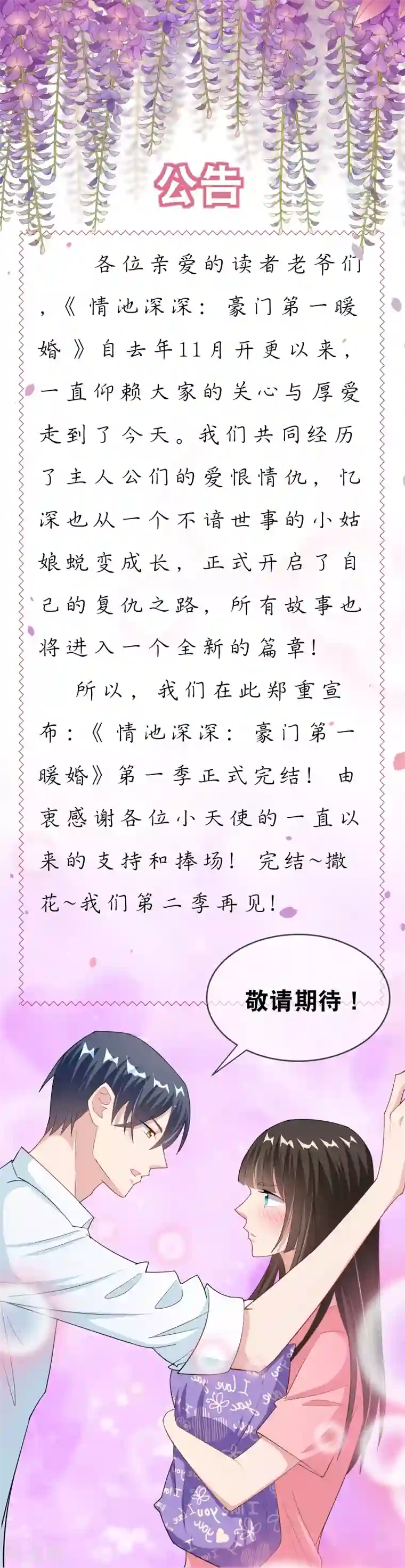 情池深深·豪门第一暖婚最终话 从现在开始