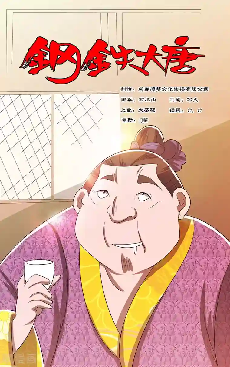 钢铁大唐第47话