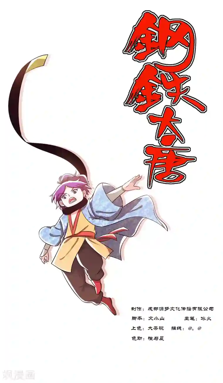 钢铁大唐第93话2