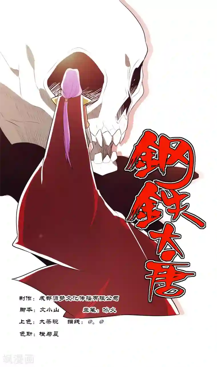 钢铁大唐第103话2