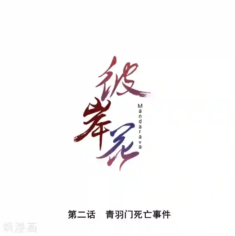 彼岸花第2话 青羽门死亡事件