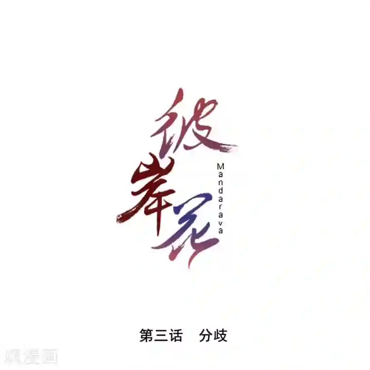 大腿根部有缝第3话 分歧