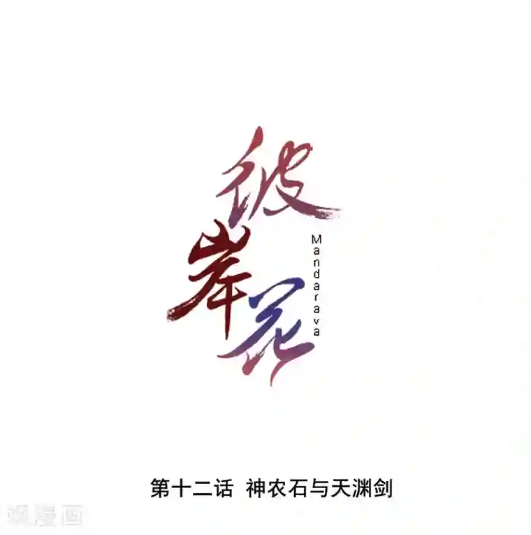 彼岸花第12话 神农石与天渊剑