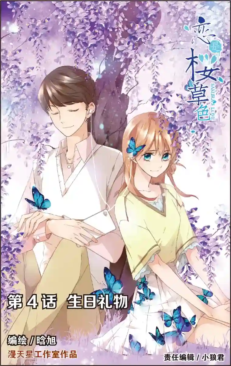 恋是樱草色第7话 生日礼物(上)