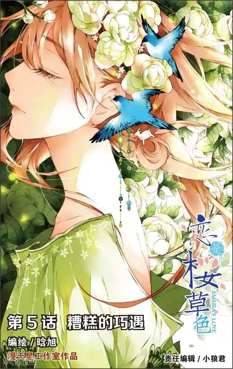 恋是樱草色第9话 糟糕的巧遇(上)