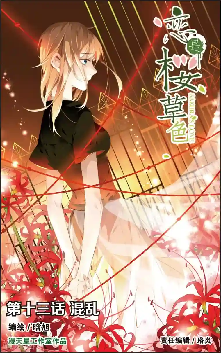 恋是樱草色第25话 混乱(上)