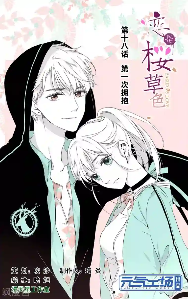 恋是樱草色第37话 第一次拥抱(上)