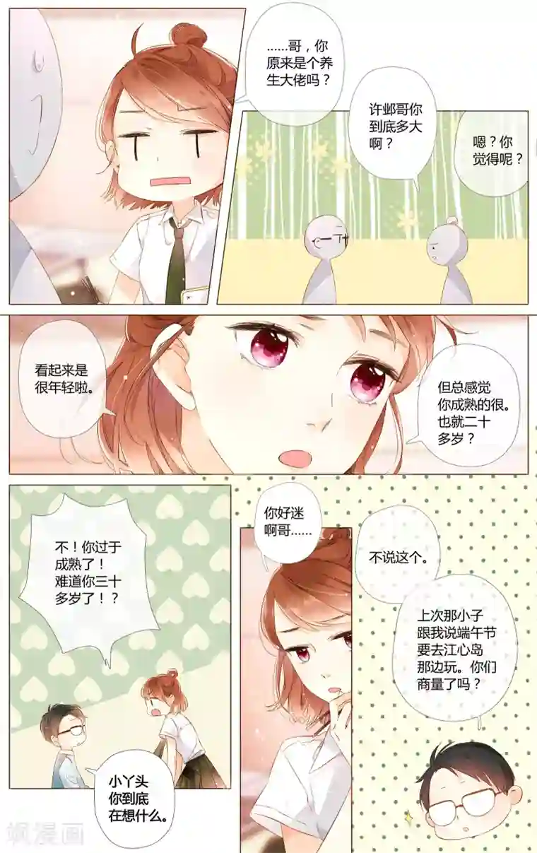 恋是樱草色第55话 大家的“约会”（上）