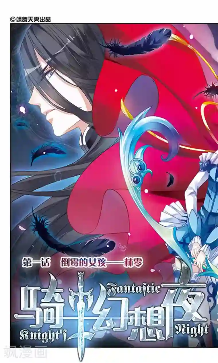 骑士幻想夜第1话 倒霉的女孩-林零