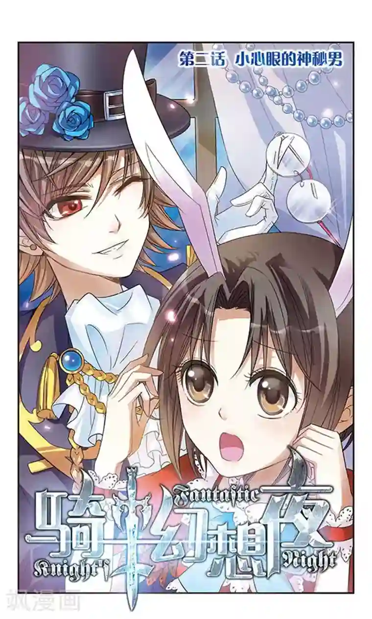 骑士幻想夜第2话 小心眼的神秘男