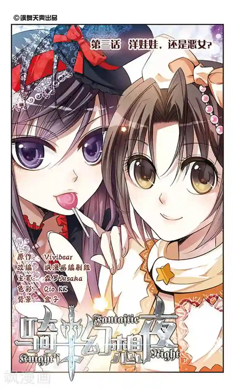 骑士幻想夜第3话 洋娃娃？还是恶女？